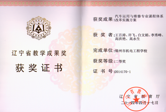 汽车专业课程体系改革实施方案获奖证书